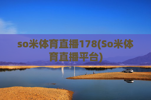 so米体育直播178(So米体育直播平台)