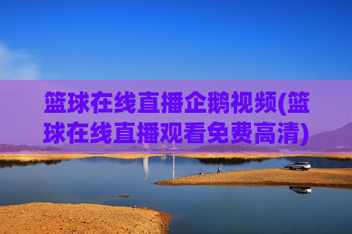 篮球在线直播企鹅视频(篮球在线直播观看免费高清)