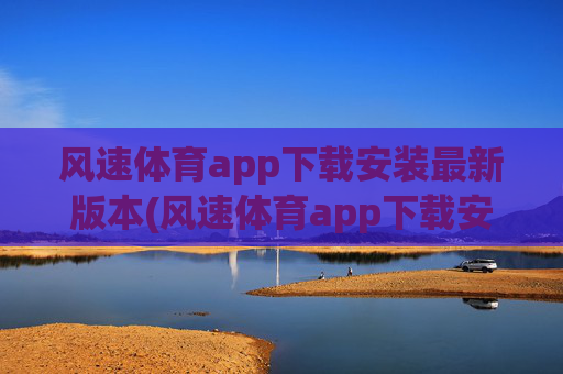 风速体育app下载安装最新版本(风速体育app下载安装最新版本.jica.中国)