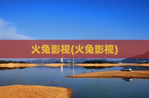 火兔影视(火兔影视)