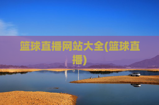 篮球直播网站大全(篮球直播)