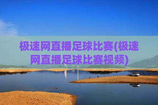 极速网直播足球比赛(极速网直播足球比赛视频)