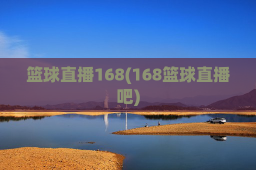 篮球直播168(168篮球直播吧)