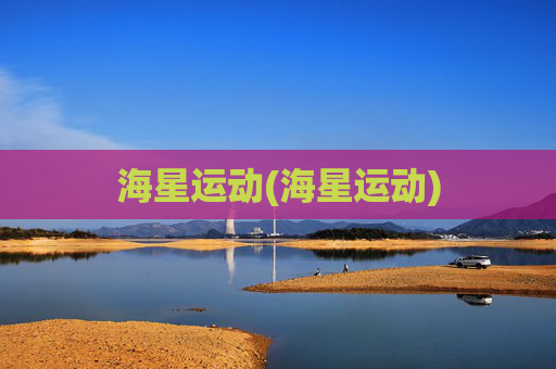 海星运动(海星运动)