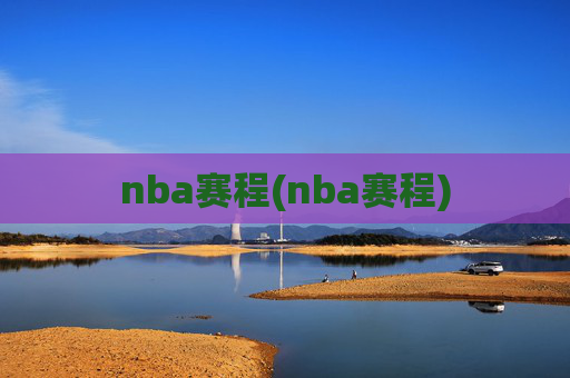nba赛程(nba赛程)