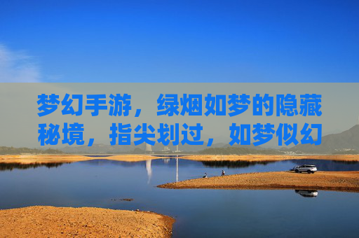 梦幻手游，绿烟如梦的隐藏秘境，指尖划过，如梦似幻的探索之旅