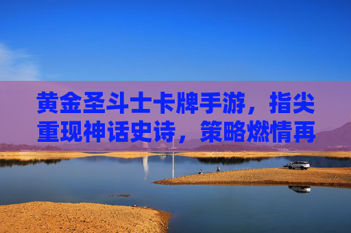 黄金圣斗士卡牌手游，指尖重现神话史诗，策略燃情再战圣域