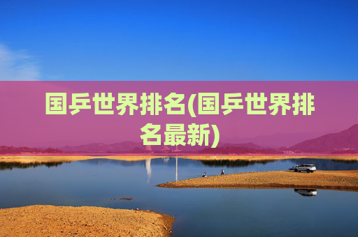 国乒世界排名(国乒世界排名最新)