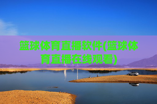 篮球体育直播软件(篮球体育直播在线观看)