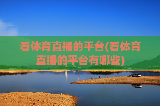 看体育直播的平台(看体育直播的平台有哪些)