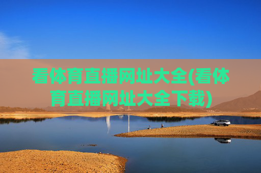 看体育直播网址大全(看体育直播网址大全下载)