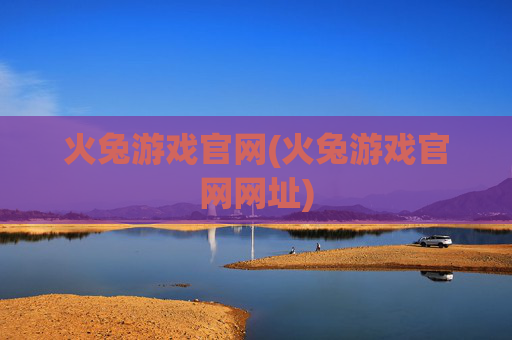 火兔游戏官网(火兔游戏官网网址)