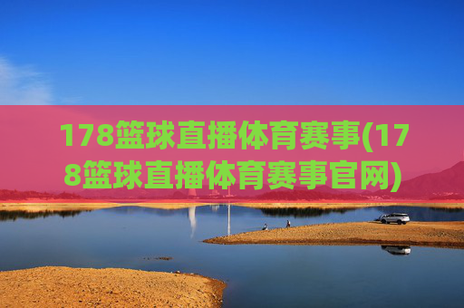 178篮球直播体育赛事(178篮球直播体育赛事官网)