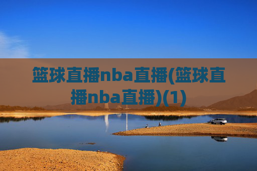篮球直播nba直播(篮球直播nba直播)(1)