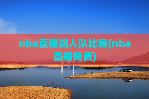 nba直播湖人队比赛(nba直播免费)