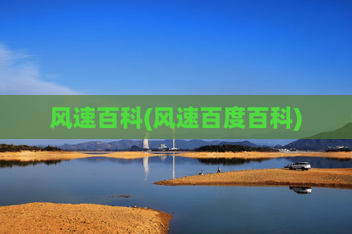 风速百科(风速百度百科)