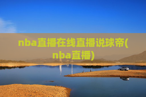 nba直播在线直播说球帝(nba直播)