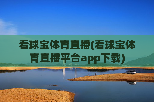 看球宝体育直播(看球宝体育直播平台app下载)