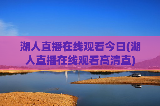 湖人直播在线观看今日(湖人直播在线观看高清直)