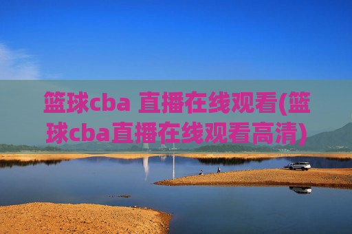 篮球cba 直播在线观看(篮球cba直播在线观看高清)