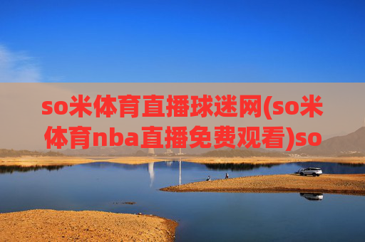 so米体育直播球迷网(so米体育nba直播免费观看)so米体育直播球迷网，NBA直播免费观看平台