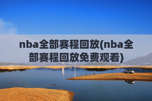 nba全部赛程回放(nba全部赛程回放免费观看)