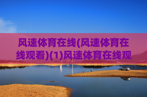 风速体育在线(风速体育在线观看)(1)风速体育在线观看，官方赛事直播平台