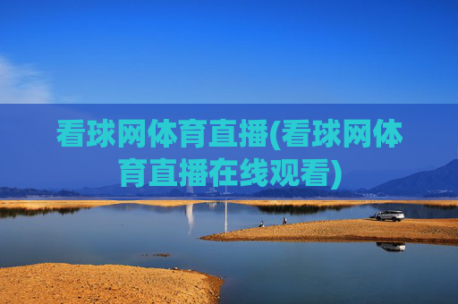 看球网体育直播(看球网体育直播在线观看)