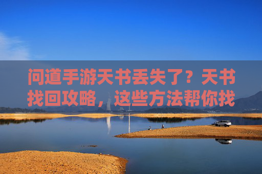 问道手游天书丢失了?天书找回攻略,这些方法帮你找回!