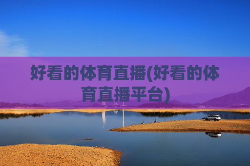 好看的体育直播(好看的体育直播平台)