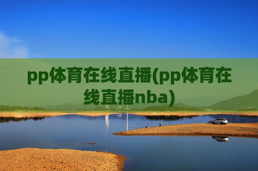 pp体育在线直播(pp体育在线直播nba)