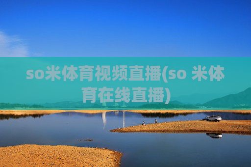 so米体育视频直播(so 米体育在线直播)