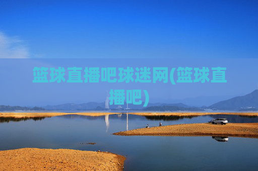篮球直播吧球迷网(篮球直播吧)