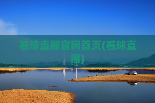 看球直播官网首页(看球直播)