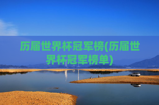 历届世界杯冠军榜(历届世界杯冠军榜单)