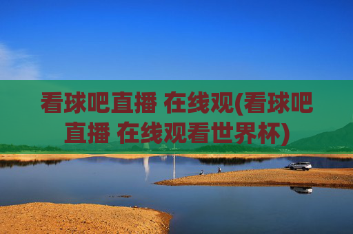 看球吧直播 在线观(看球吧直播 在线观看世界杯)