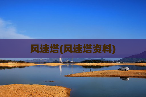 风速塔(风速塔资料)