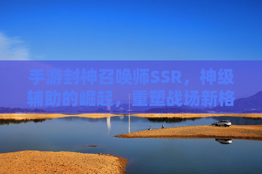 手游封神召唤师SSR，神级辅助的崛起，重塑战场新格局