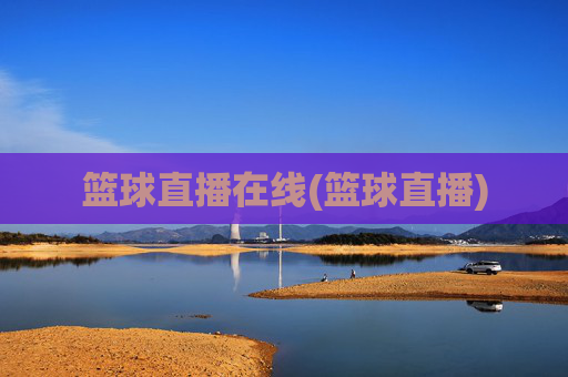 篮球直播在线(篮球直播)