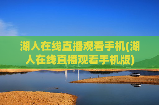 湖人在线直播观看手机(湖人在线直播观看手机版)