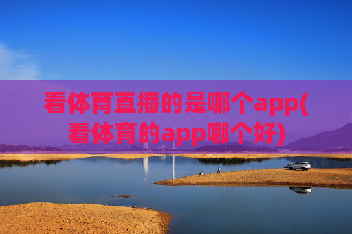 看体育直播的是哪个app(看体育的app哪个好)