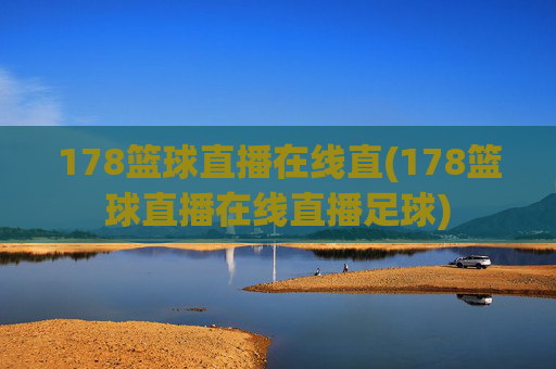 178篮球直播在线直(178篮球直播在线直播足球)
