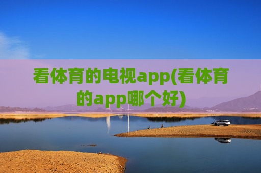 看体育的电视app(看体育的app哪个好)