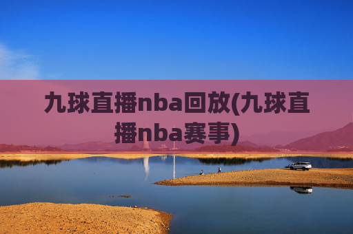 九球直播nba回放(九球直播nba赛事)