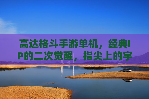 高达格斗手游单机,经典IP的二次觉醒,指尖上的宇宙机甲对决,高达格斗手游单机,经典IP的二次觉醒,指尖上的宇宙机甲对决