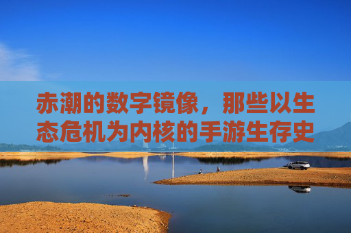 赤潮的数字镜像，那些以生态危机为内核的手游生存史诗，赤潮的数字镜像，那些以生态危机为内核的手游生存史诗