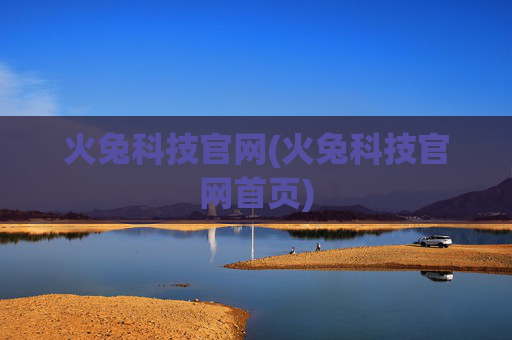 火兔科技官网(火兔科技官网首页)
