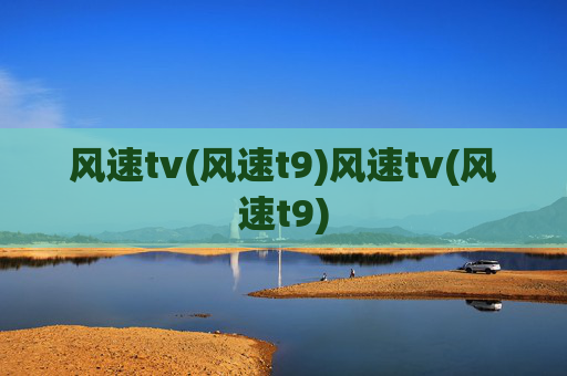 风速tv(风速t9)风速tv(风速t9)