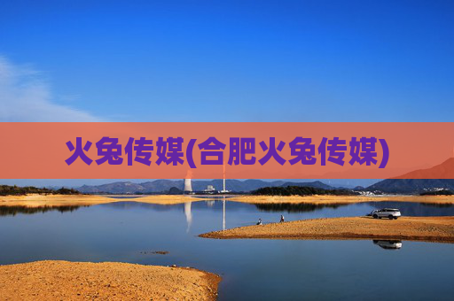 火兔传媒(合肥火兔传媒)