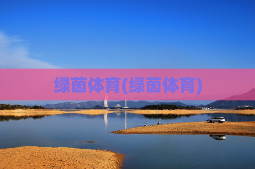绿茵体育(绿茵体育)
